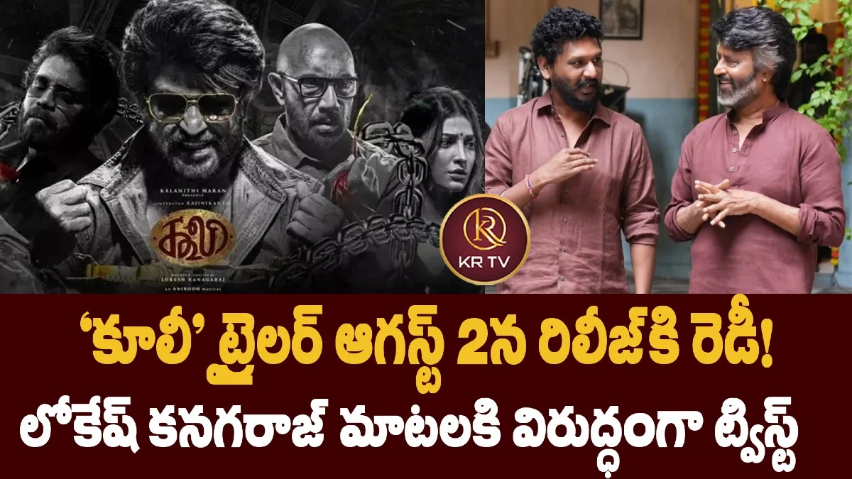 ‘కూలీ’ ట్రైలర్ ఆగస్ట్ 2న రిలీజ్కి రెడీ! లోకేష్ కనగరాజ్ మాటలకి విరుద్ధంగా ట్విస్ట్